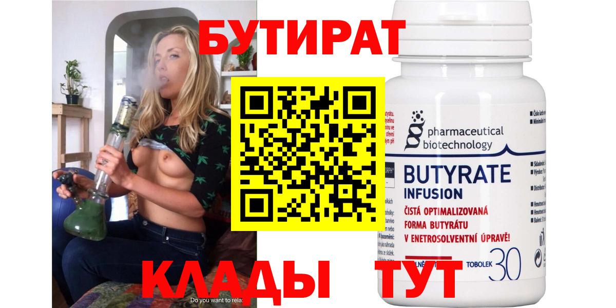 БУТИРАТ Butirat Волжск