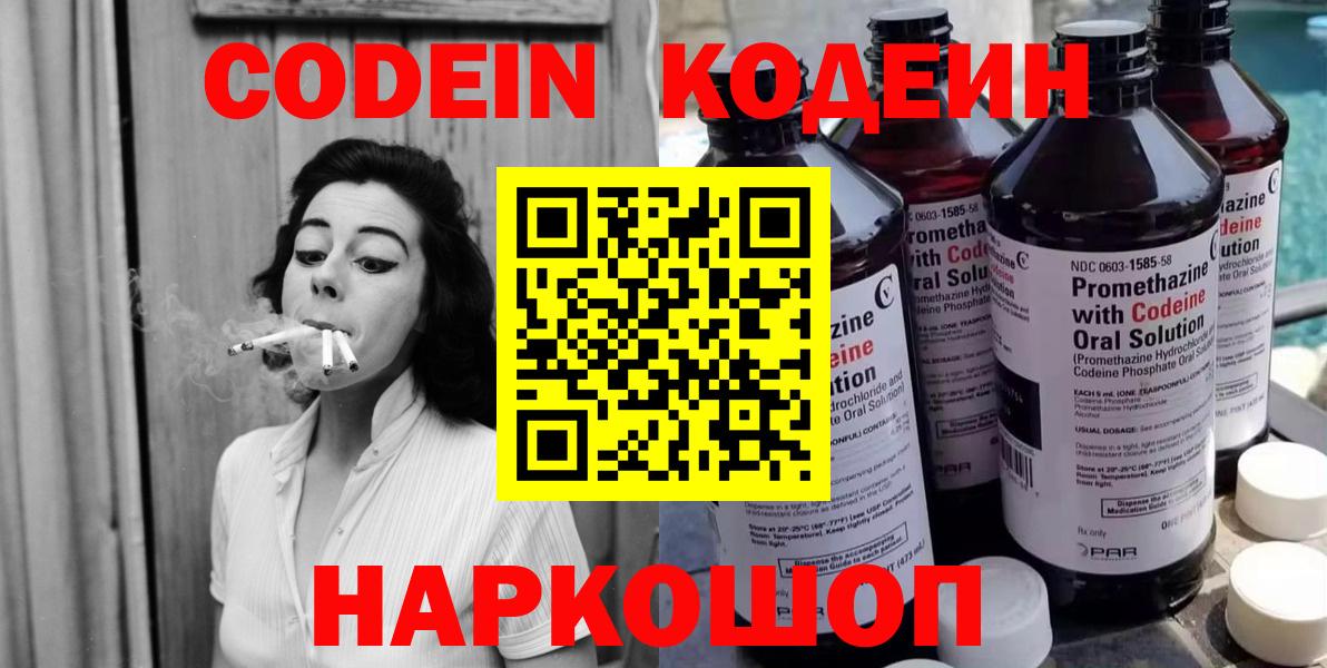Кодеин напиток Lean (лин)  Кодеиновый сироп Lean Purple Drank  Волжск  Вход с VPN 